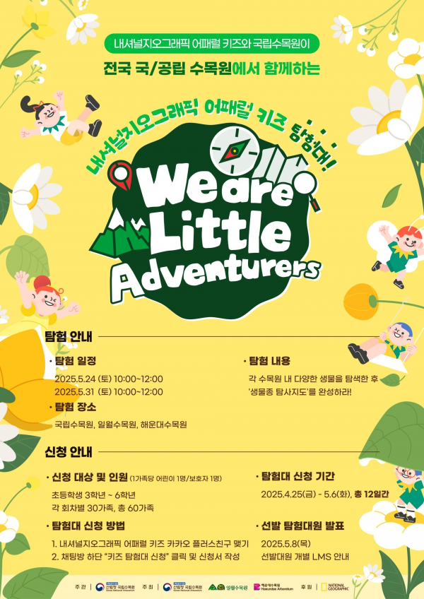 내셔널지오그래픽 어패럴 키즈 탐험대 'We are Lieele Adventurers' 모집