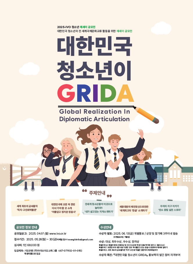 2025 IVO청소년에세이공모전 대한민국 청소년이 GRIDA