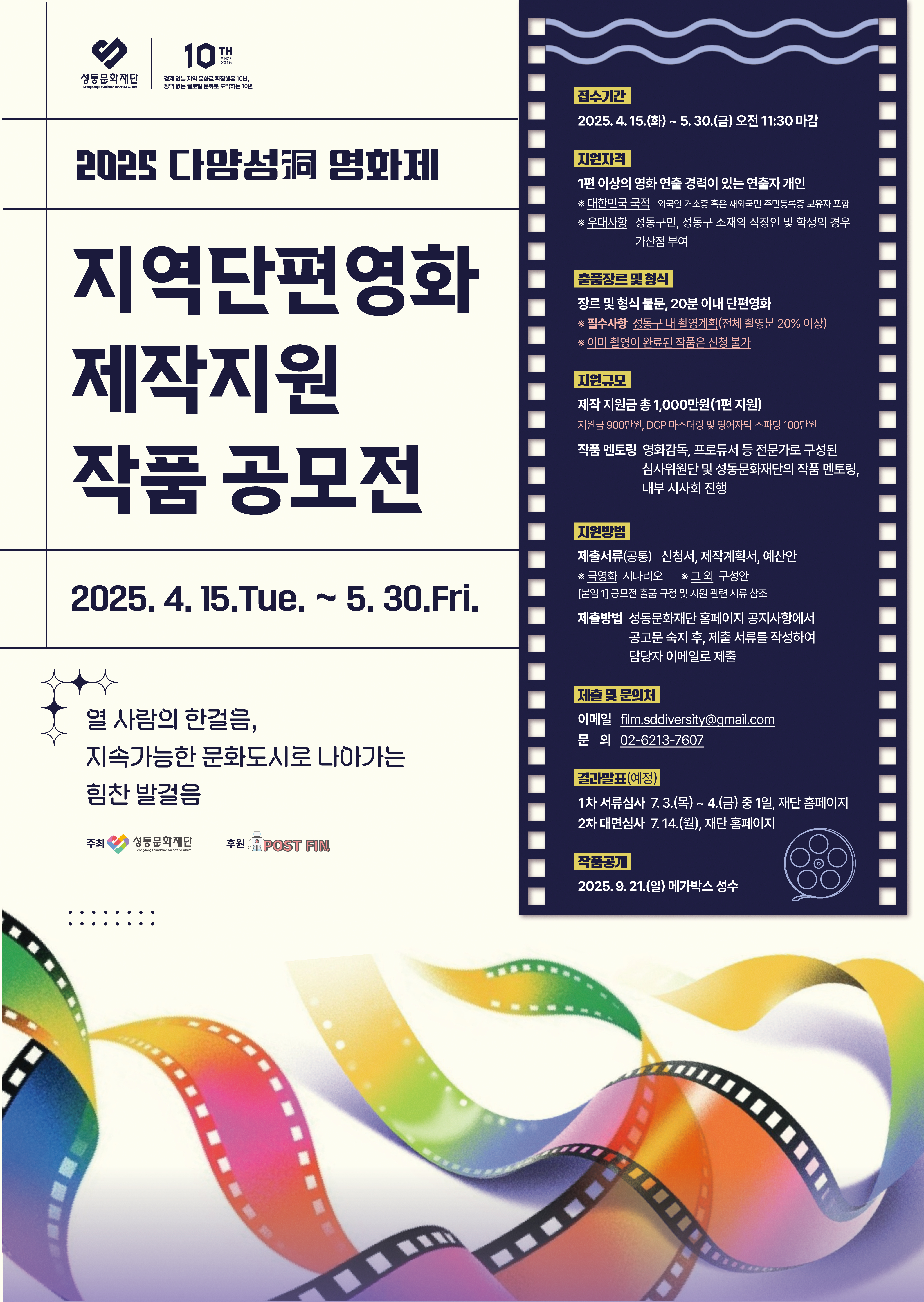 2025 다양성洞 영화제 '지역단편영화 제작지원 작품 공모전' 