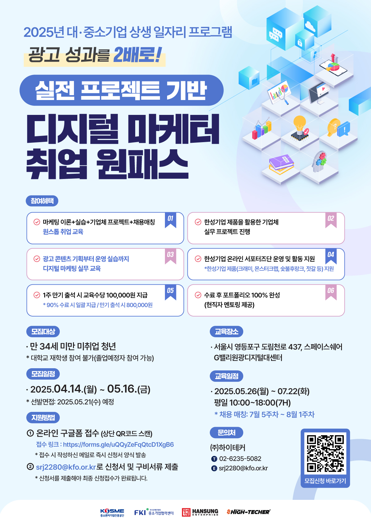[중소벤처기업진흥공단] 2025년 실전 프로젝트 기반 디지털 마케터 전문인력 양성과정 참여