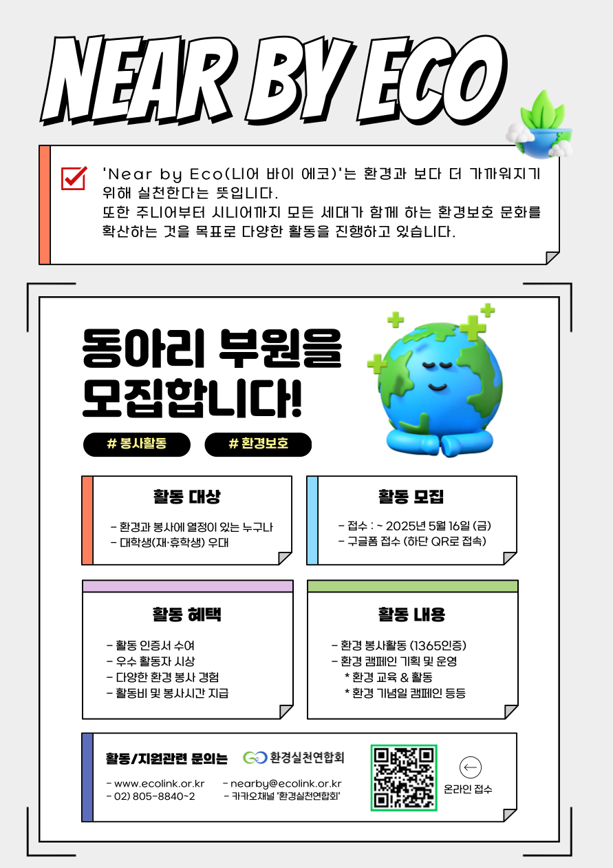 [환경실천연합회] 2025년 환경 봉사 동아리 <Near by Eco> 부원 모집!