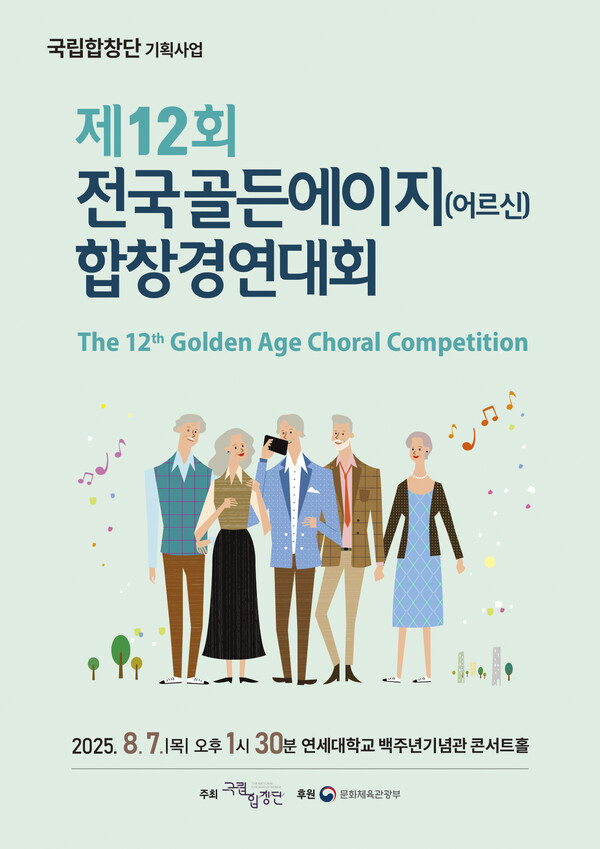 제12회 골든에이지(어르신)합창경연대회 