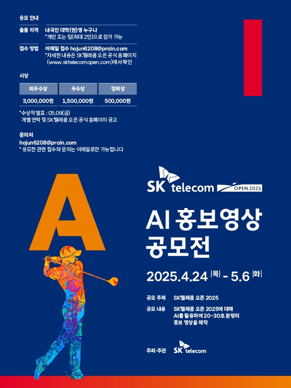 SK텔레콤 오픈 2025 AI 홍보 영상 공모전