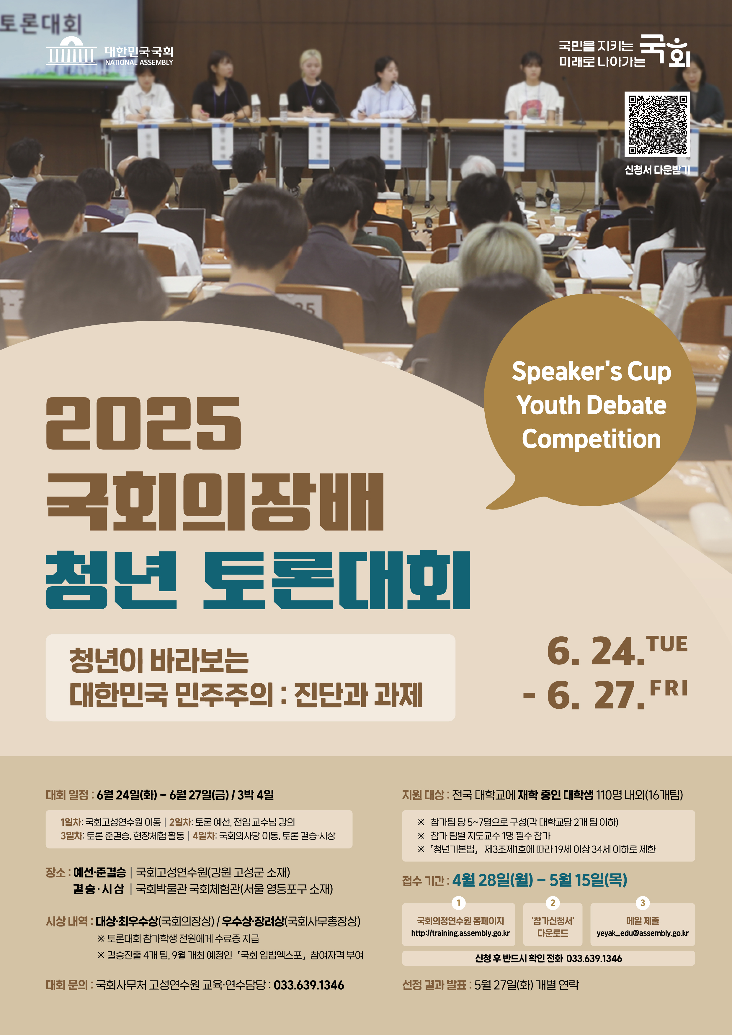2025년도 국회의장배 청년 토론대회