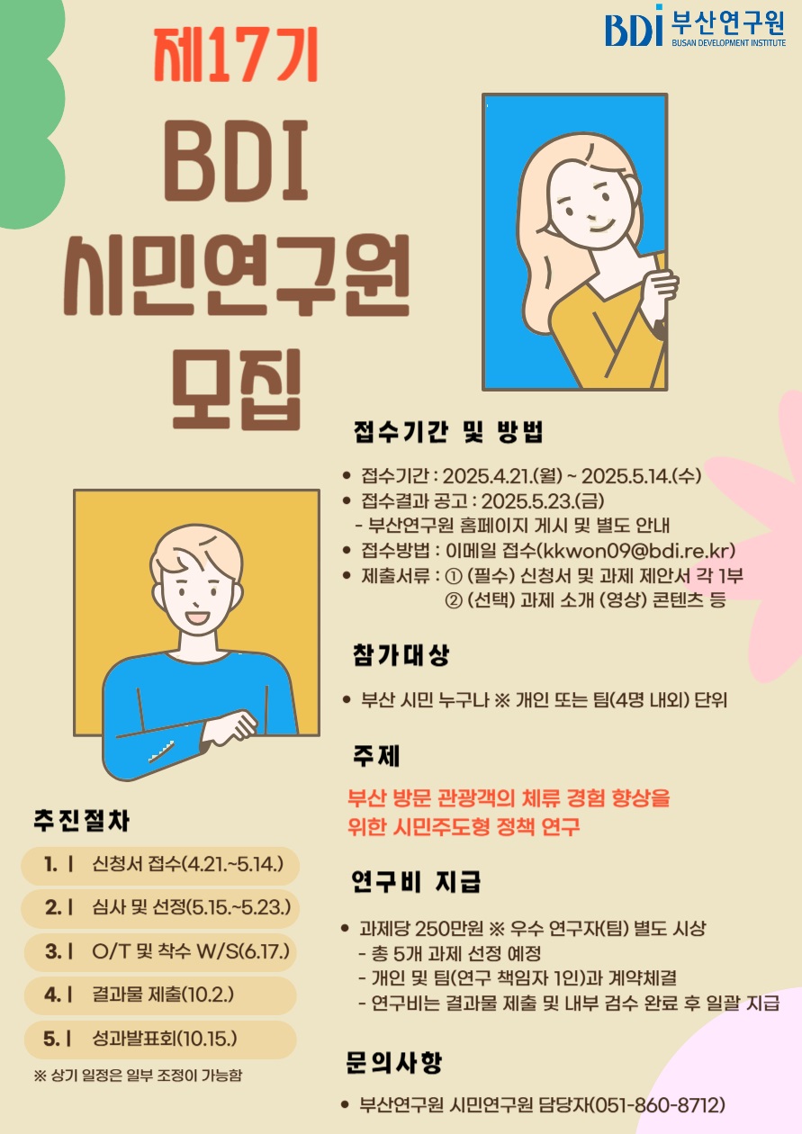 2025년도 제17기 BDI 시민연구원 공모
