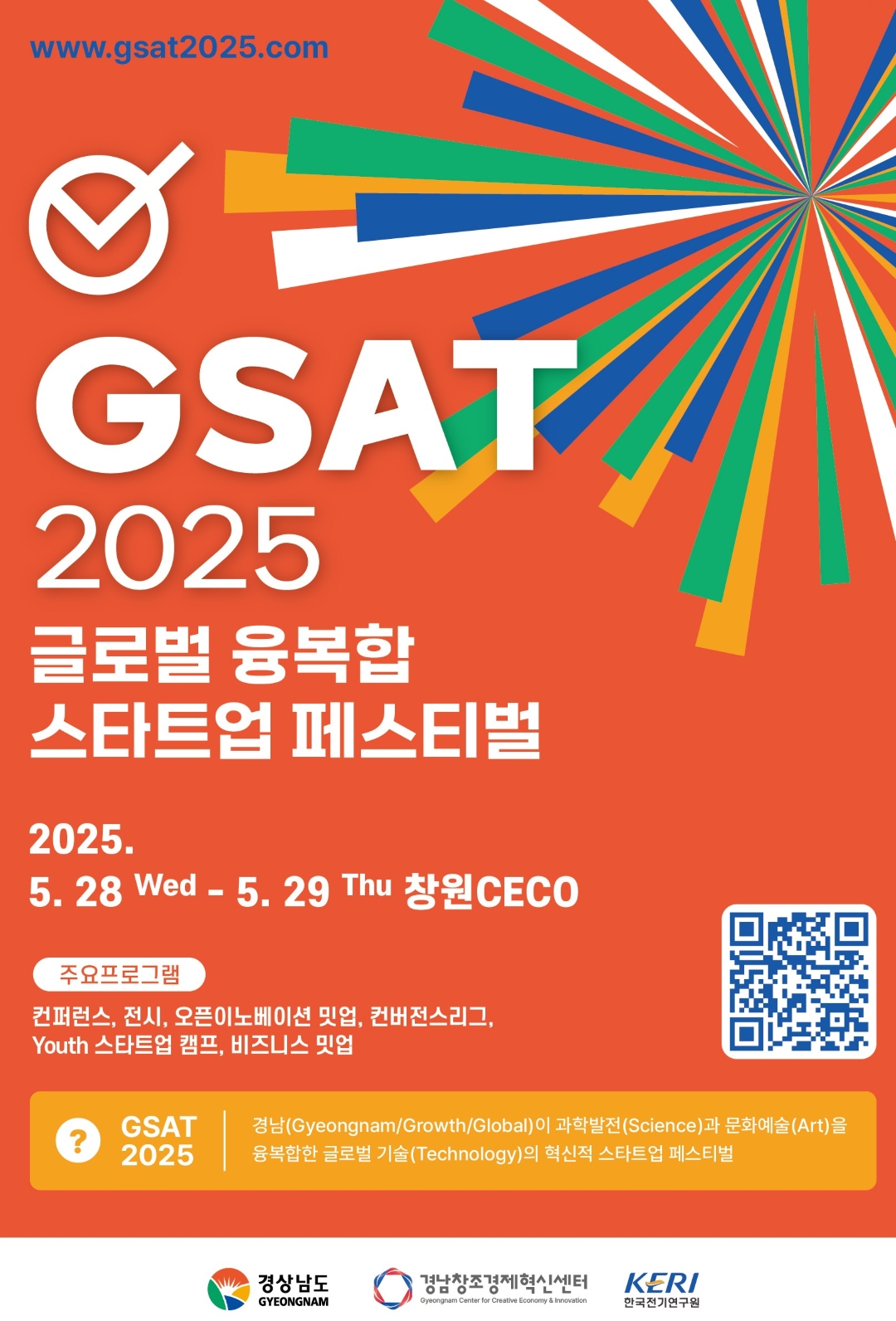 글로벌 융복합 스타트업 페스티벌 GSAT2025