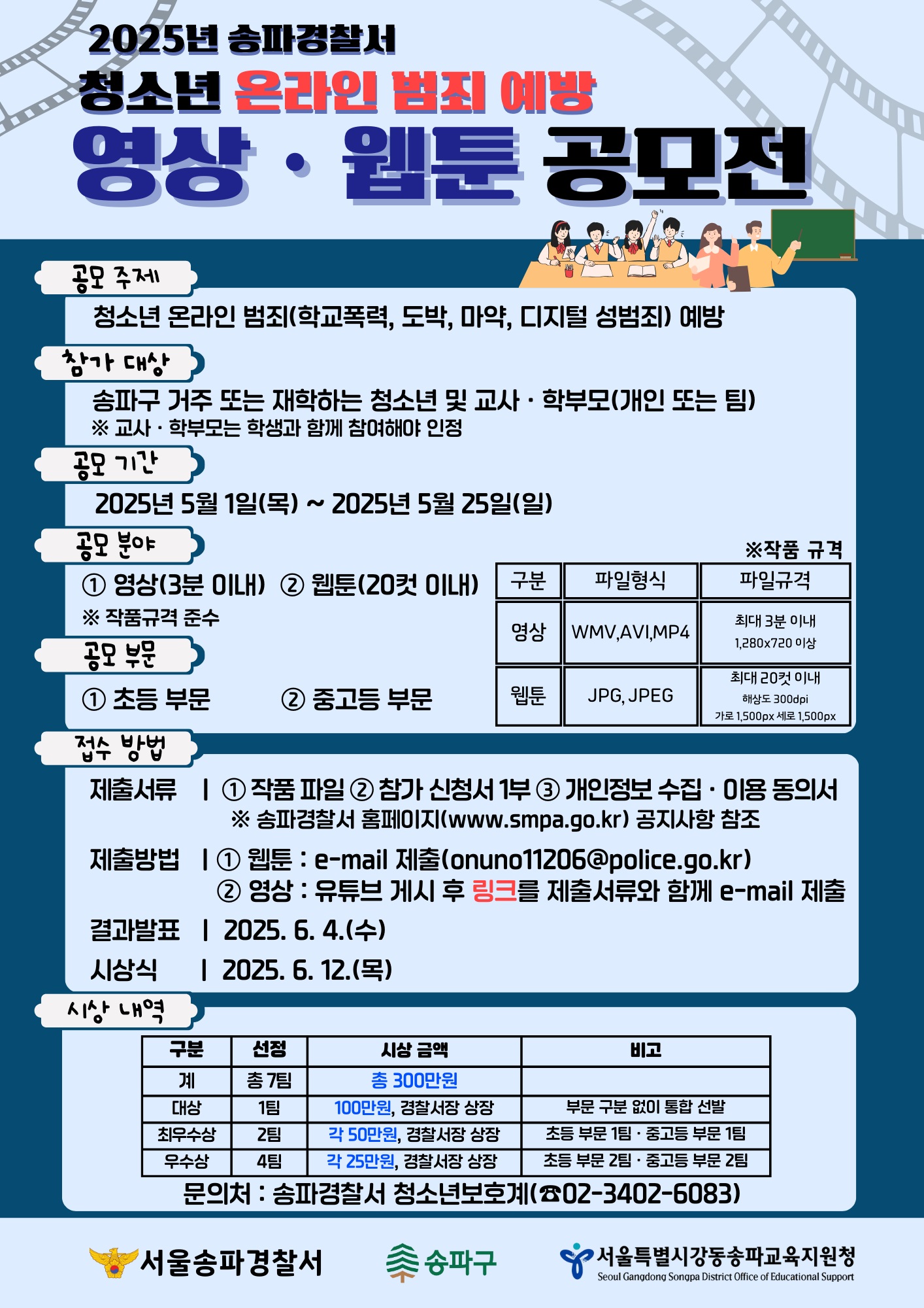 2025 송파경찰서 청소년 온라인 범죄 예방 공모전 