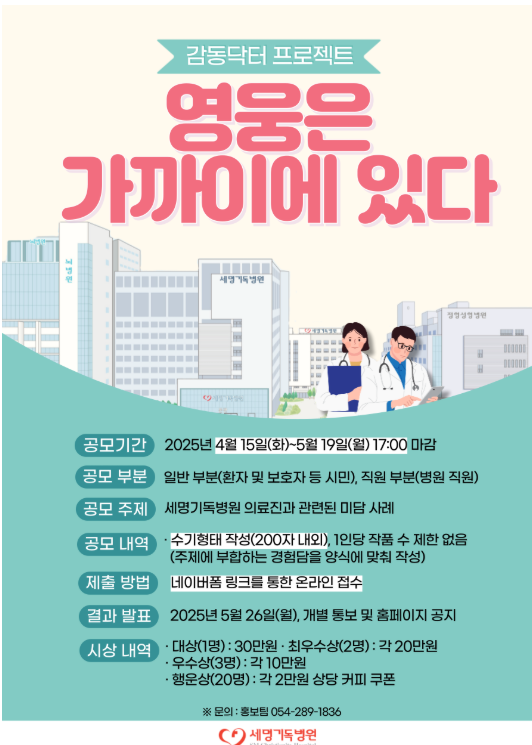포항세명기독병원 감동닥터 프로젝트 '영웅은 가까이에 있다' 공모전