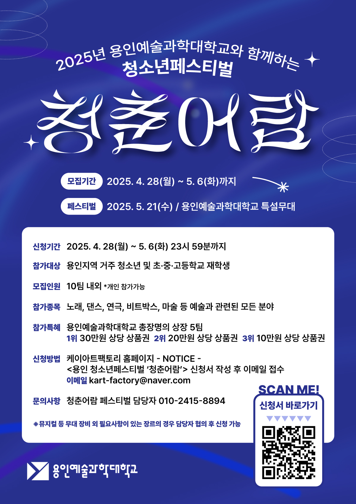 2025년 용인예술과학대학교와 함께하는 청소년페스티벌 <청춘어람>