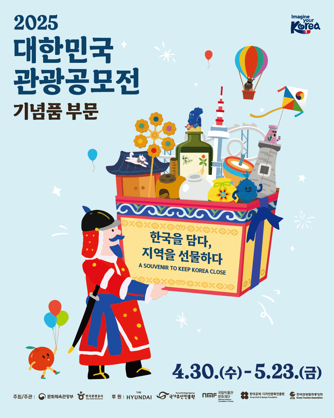 2025 대한민국 관광공모전 (기념품 부문)