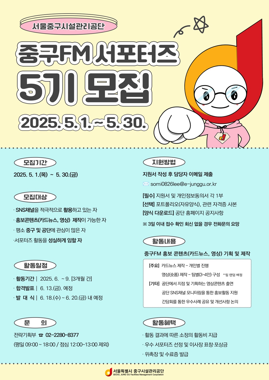 서울중구시설관리공단 제5기 중구FM서포터즈 모집
