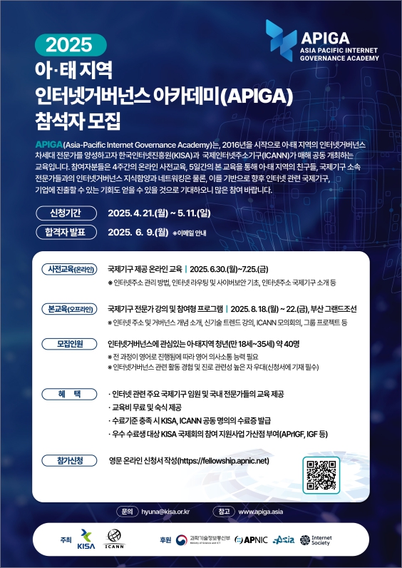 2025 아·태 지역 인터넷거버넌스 아카데미(APIGA)] 참석자 모집