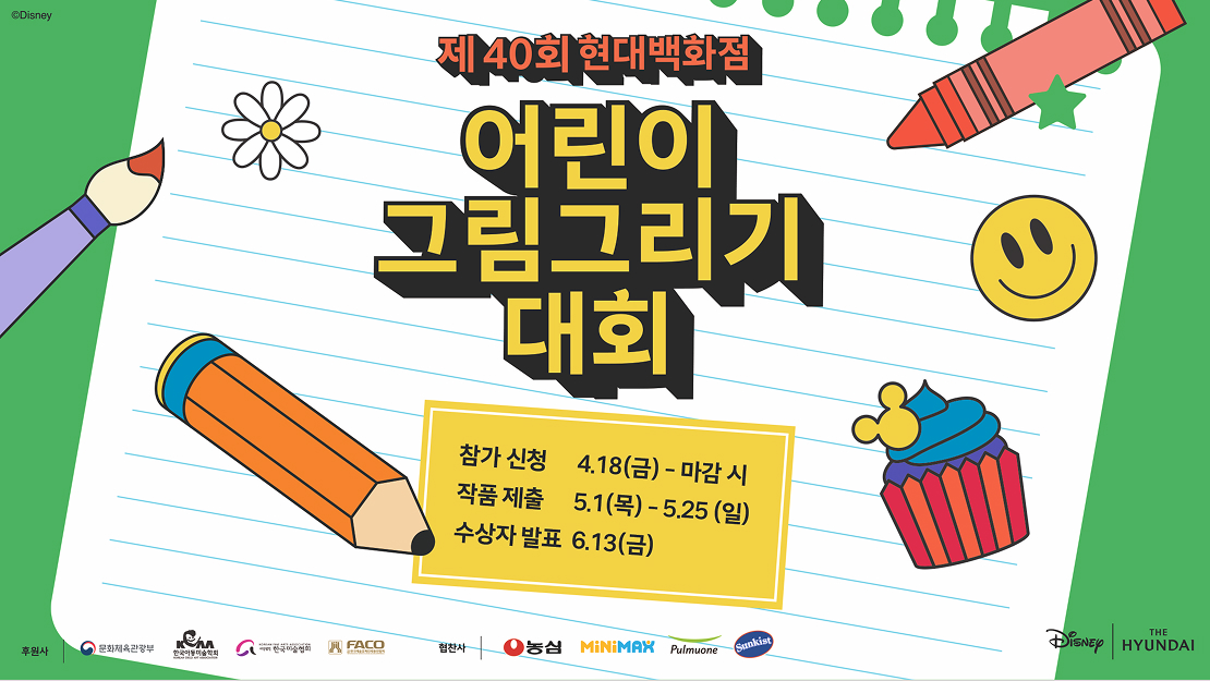 2025 제40회 현대백화점 어린이 그림그리기 대회