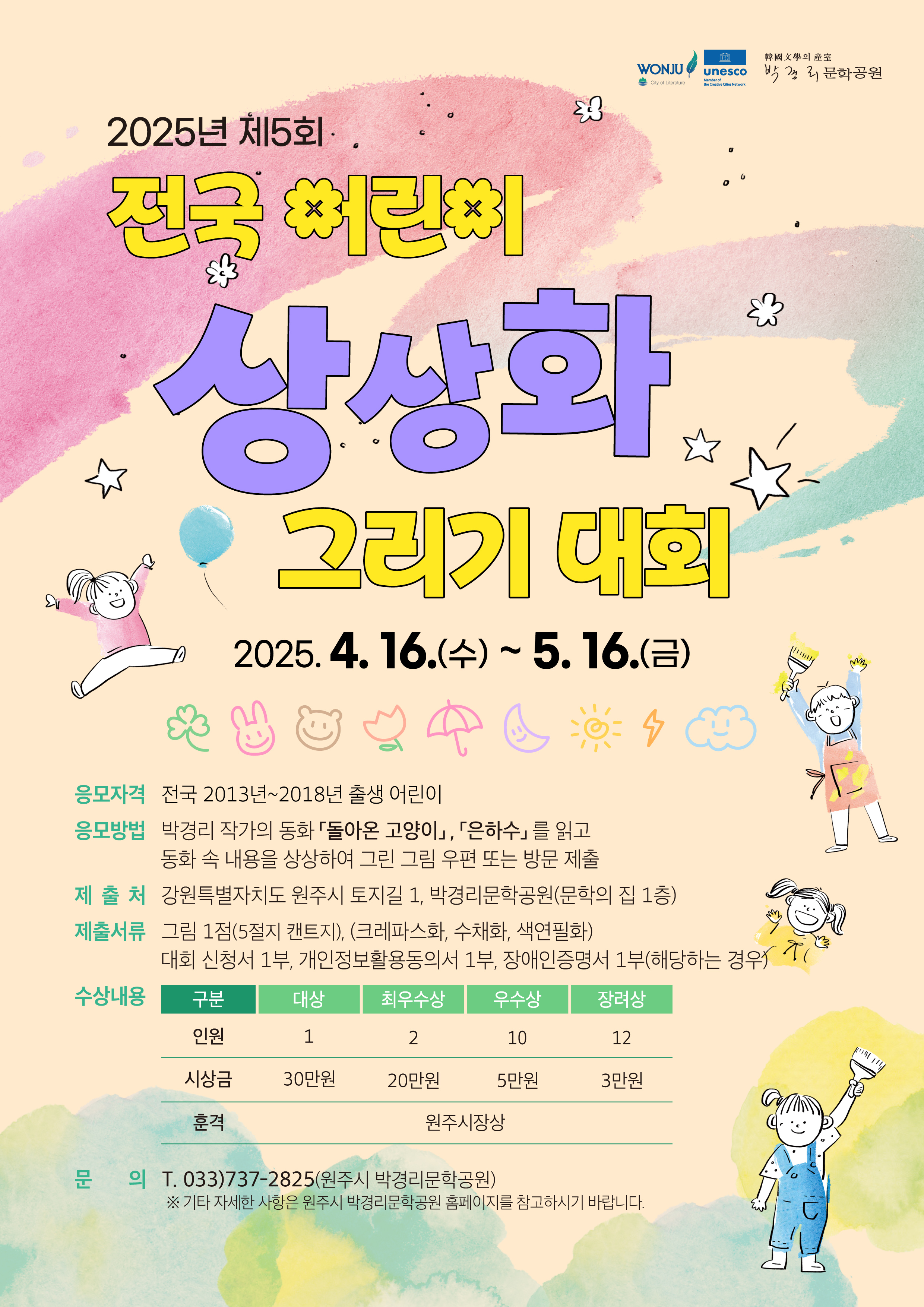 2025년 제5회 전국 어린이 상상화 그리기 대회