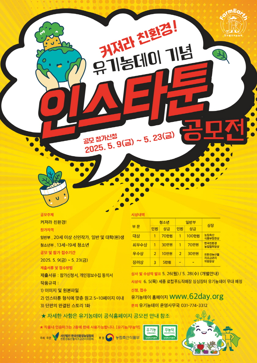 2025년 유기농데이 기념 인스타툰 공모전