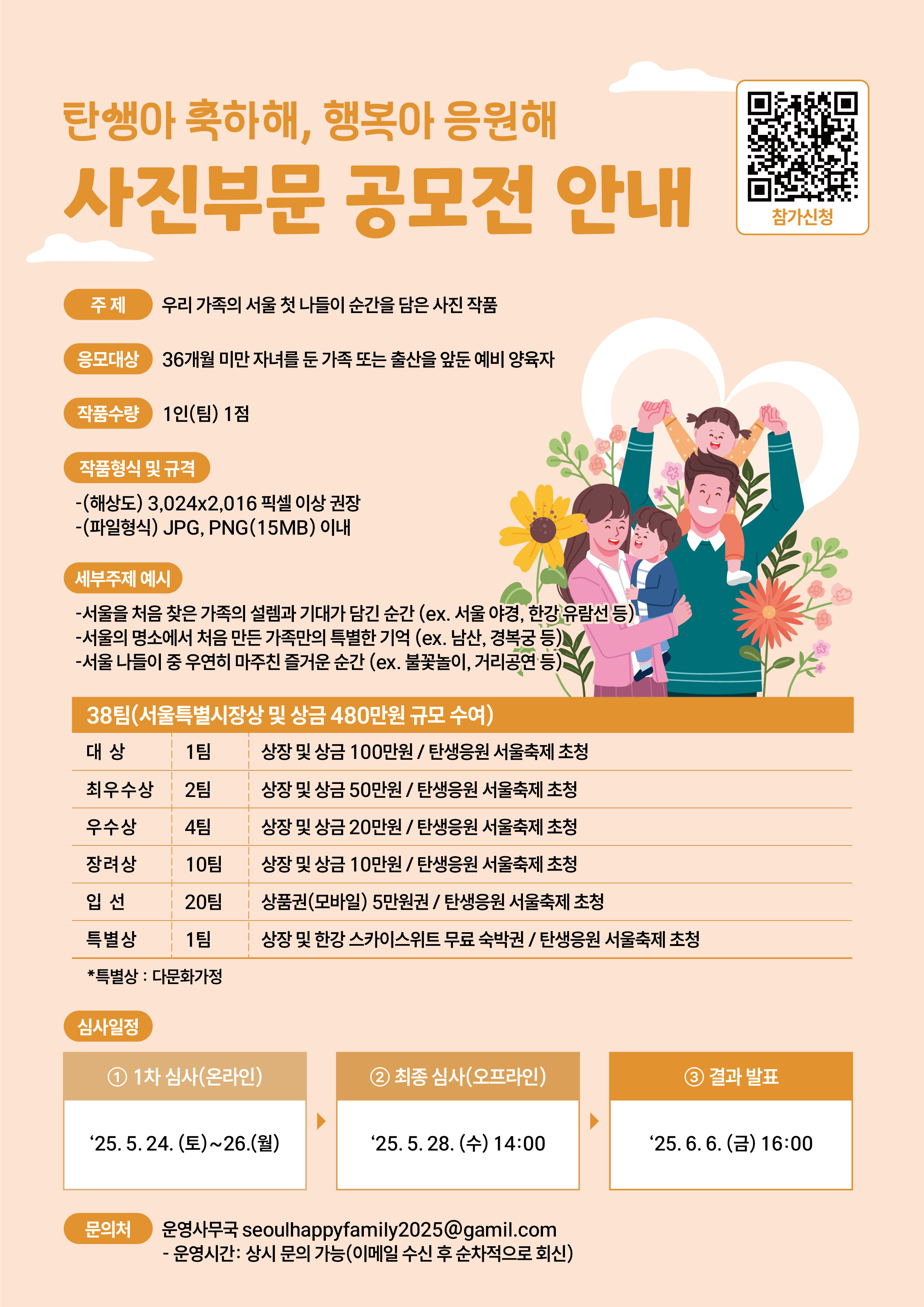「2025 탄생응원 서울축제」사진 공모전