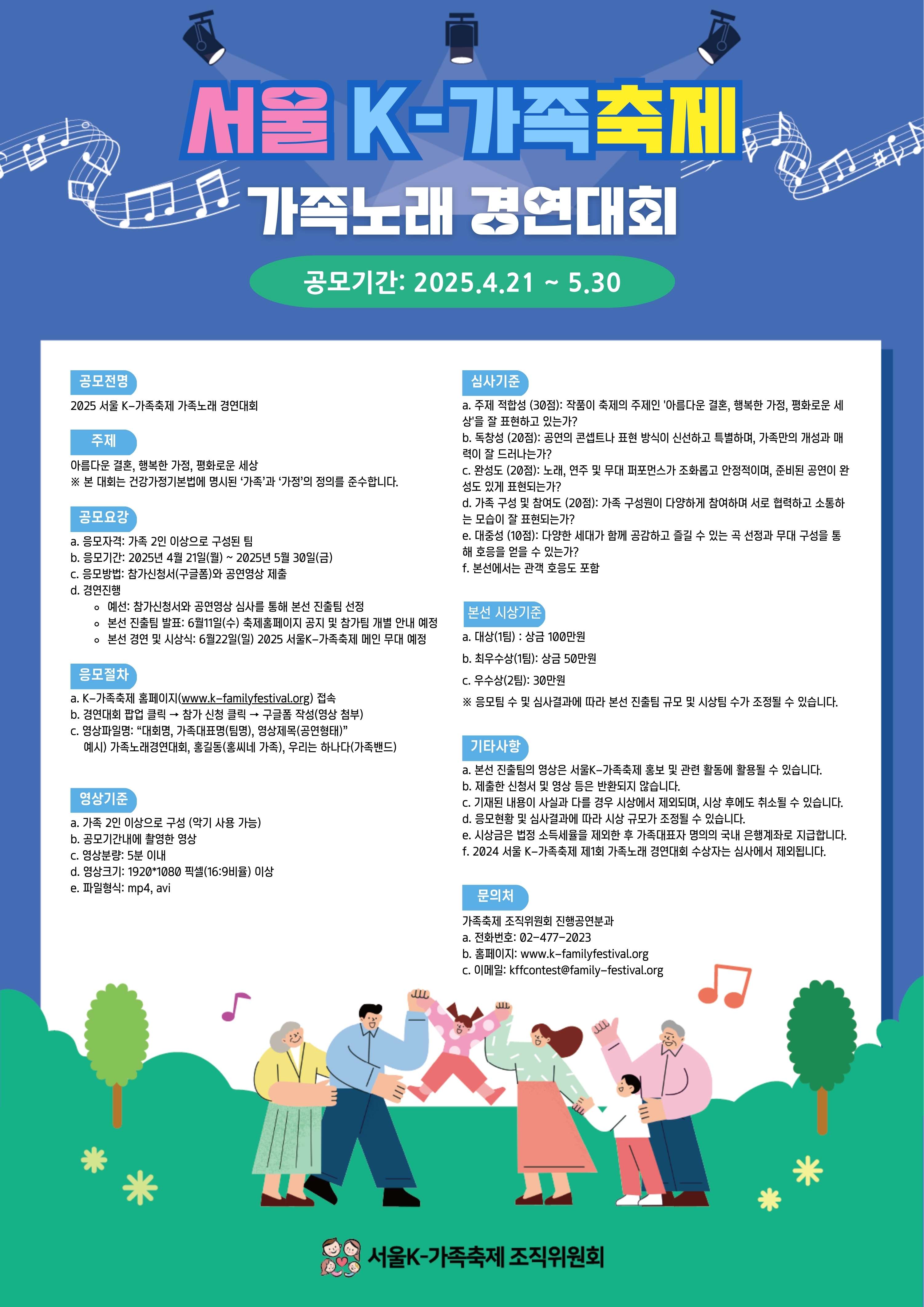 2025 서울 K-가족축제 가족노래 경연대회