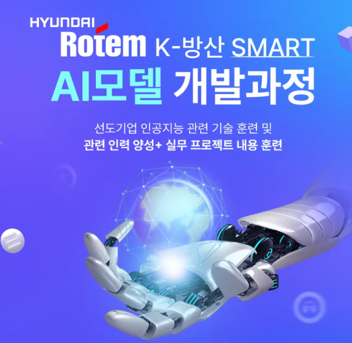 [현대로템] 방산 AI모델개발 부트캠프 국비지원 4기