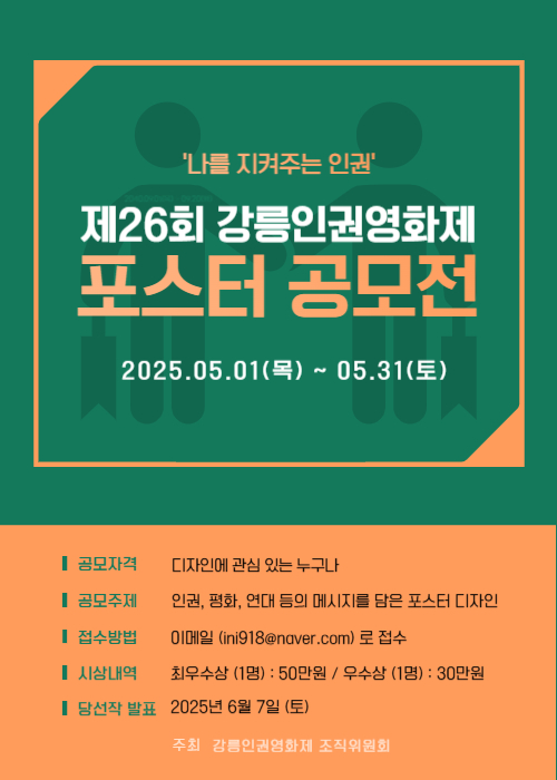 제26회 강릉인권영화제 공식 포스터 공모전