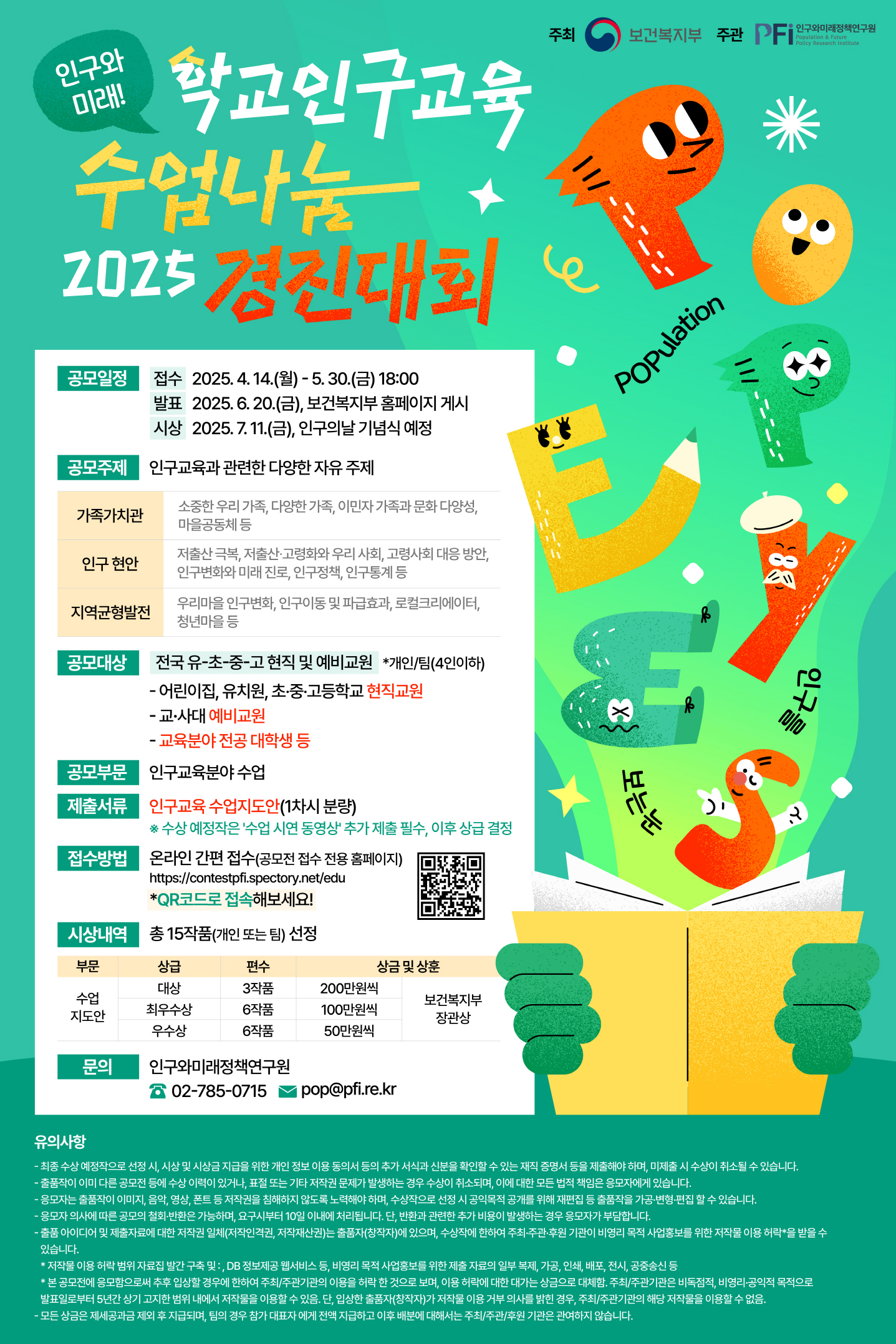 2025 학교인구교육 수업나눔 경진대회