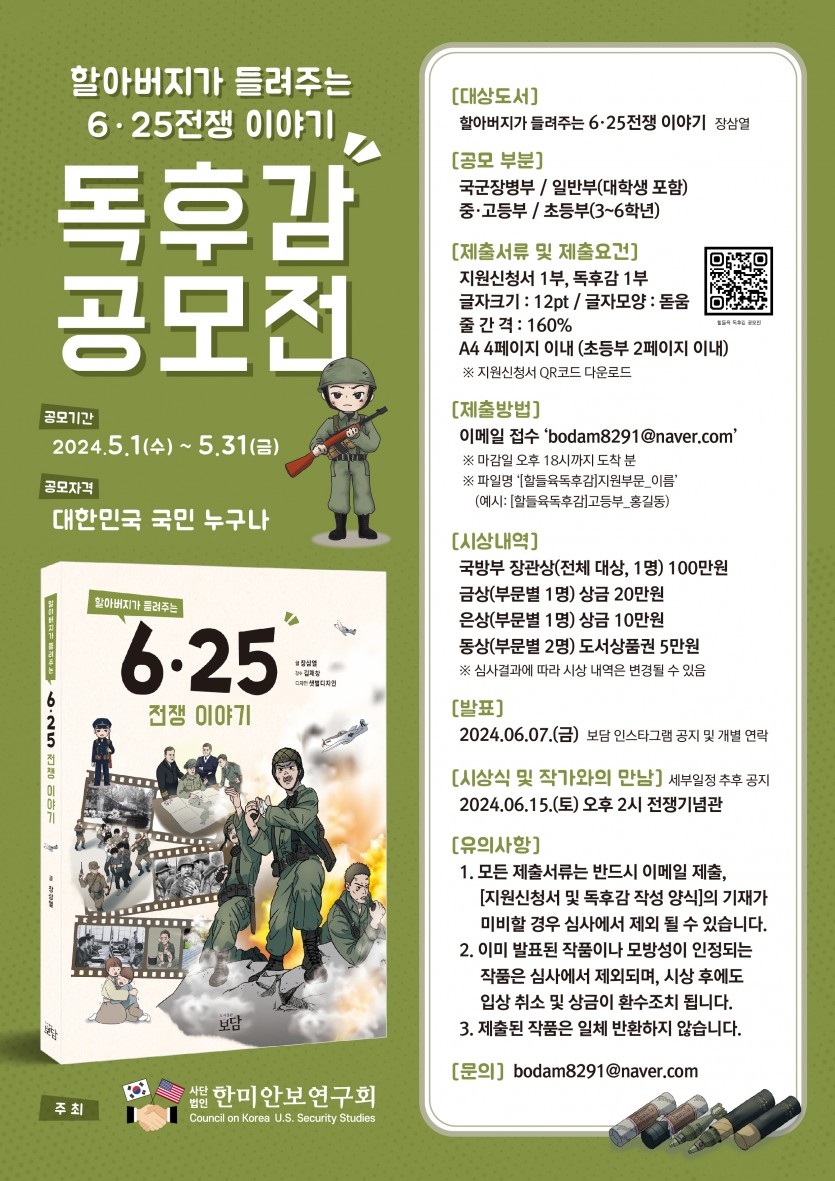 『할아버지가 들려주는 6·25전쟁 이야기』 독후감 공모전
