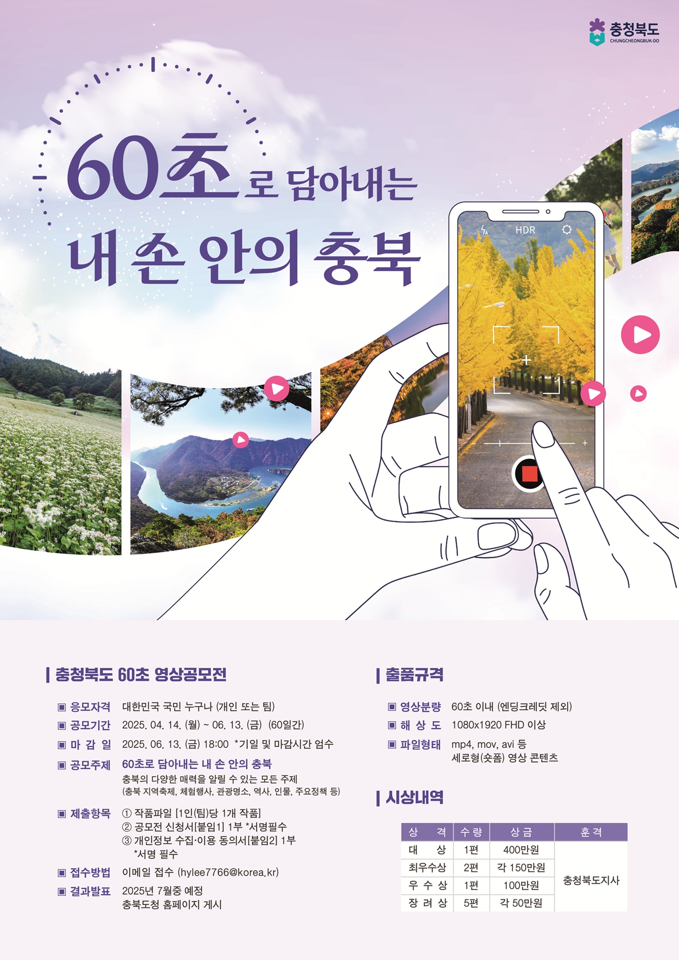 2025 충청북도 60초 영상 공모전