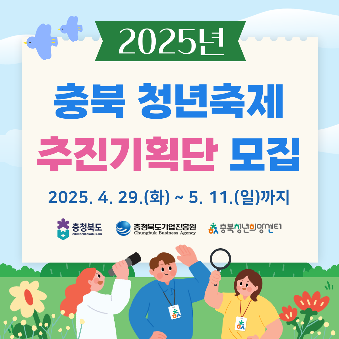 2025년 충북청년축제 추진기획단 모집