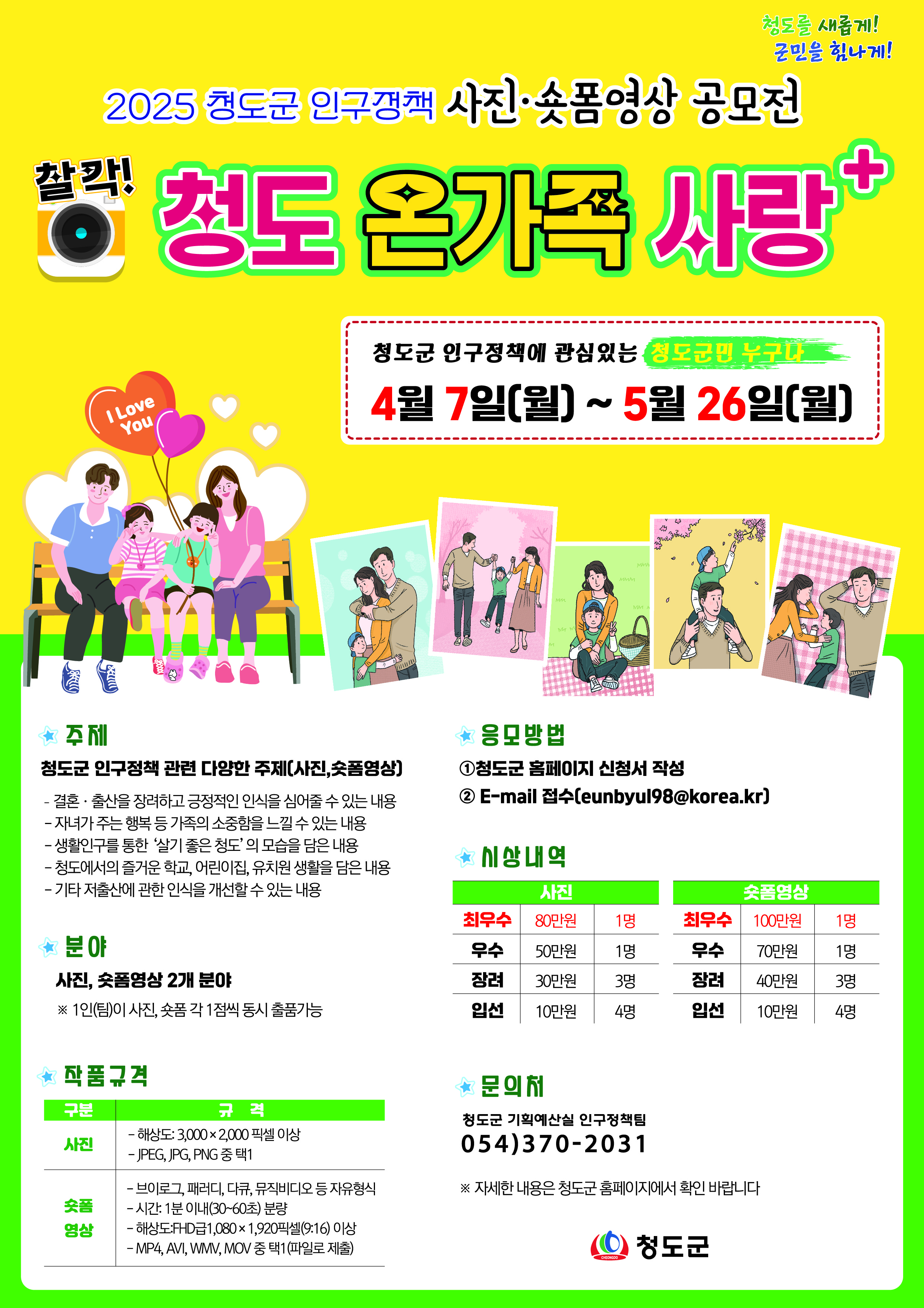 2025 청도군 인구정책 사진·숏폼 영상 공모전 '찰칵! 청도 온가족 사랑+'