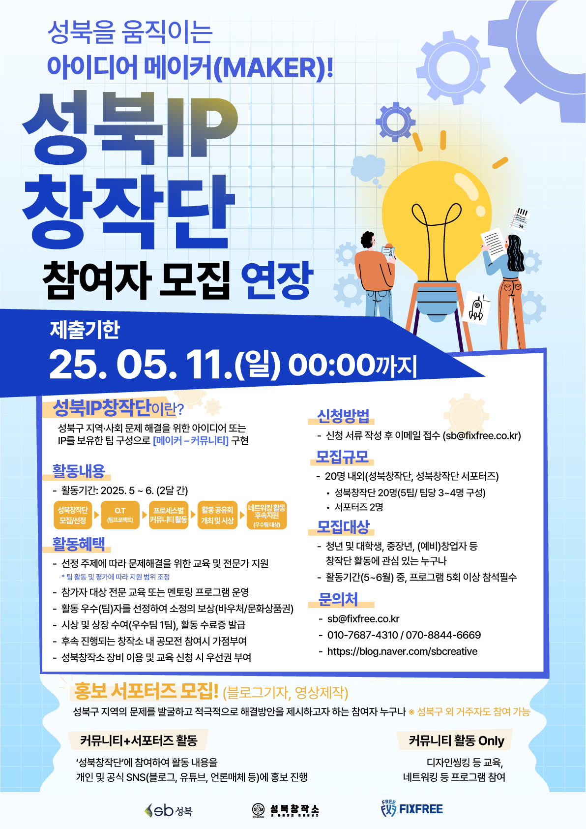 성북을  움직이는 아이디어 메이커(MAKER)! 「2025 성북IP 창작단」