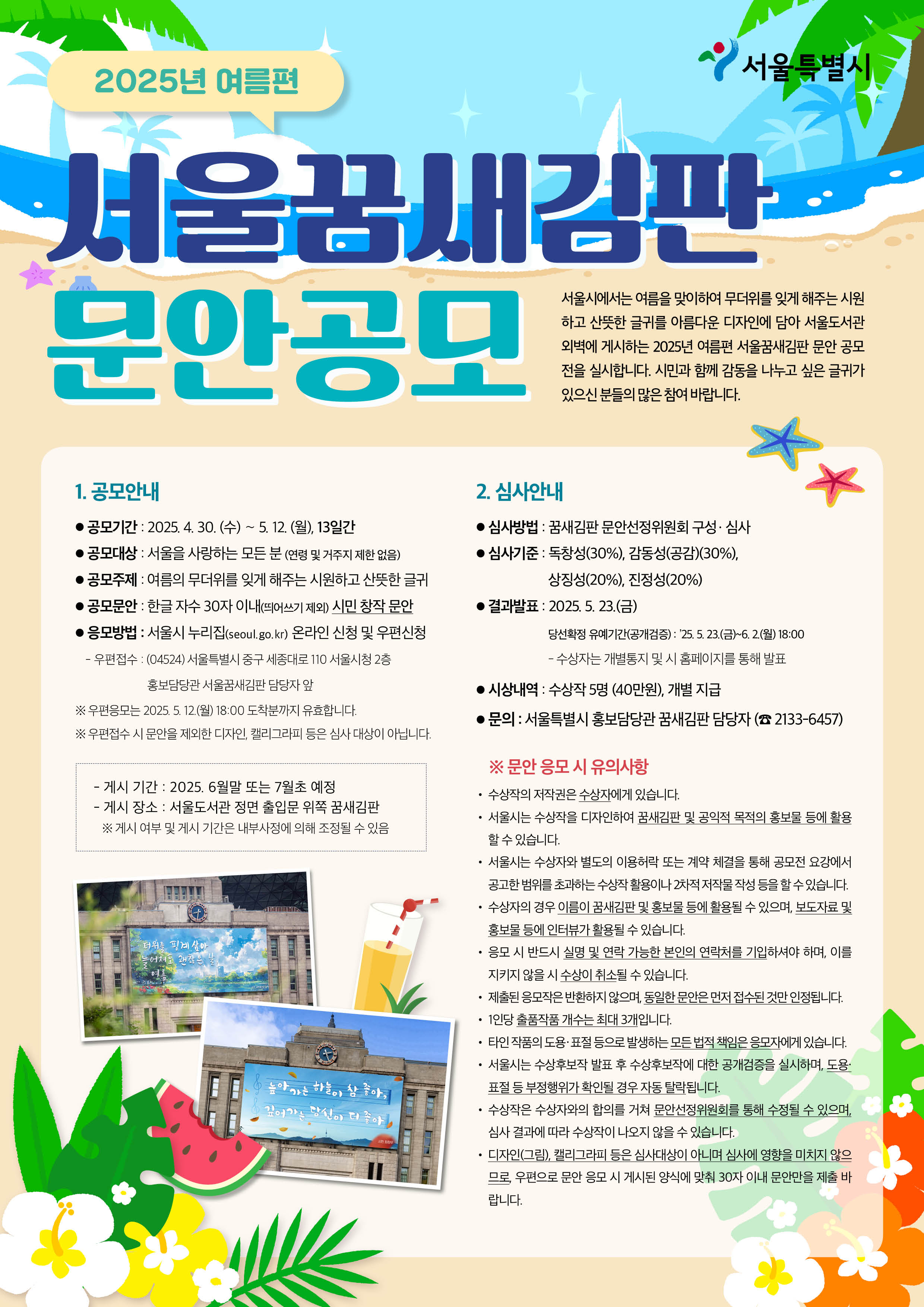 2025년 여름편 서울꿈새김판 문안 공모전