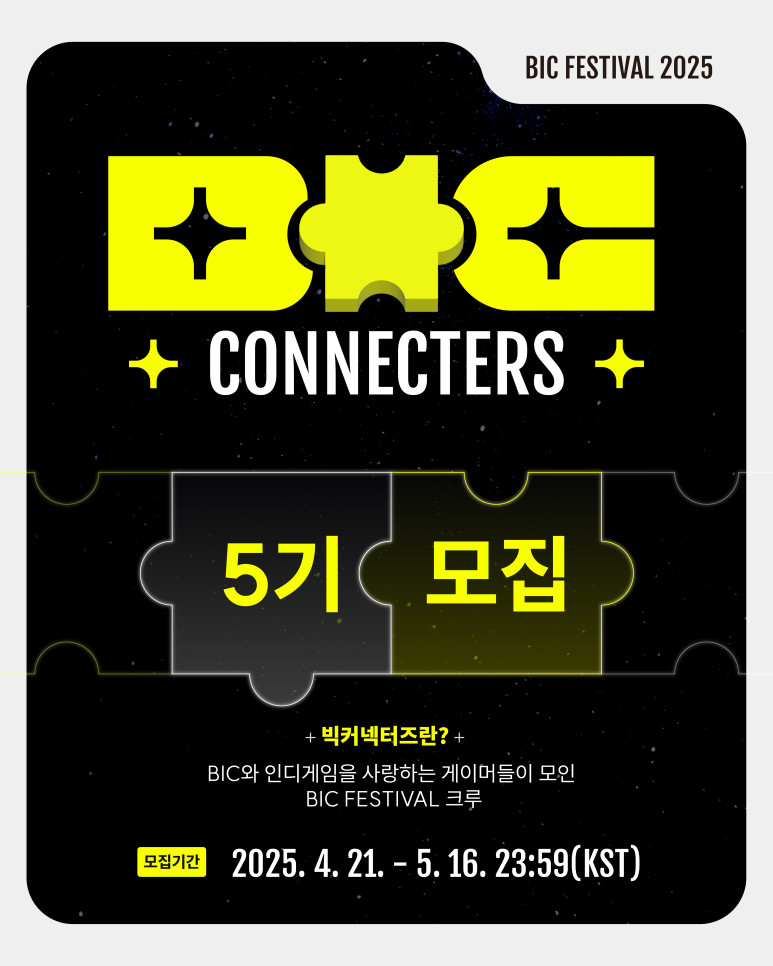 BIC Festival 2025 빅커넥터즈 5기 모집