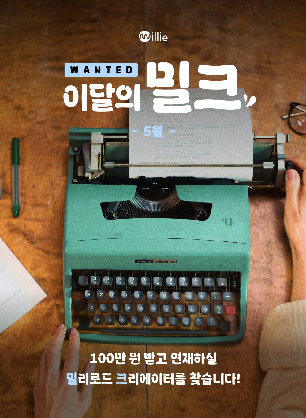 [밀리의서재] 이달의 밀크 5월 창작 지원 프로젝트