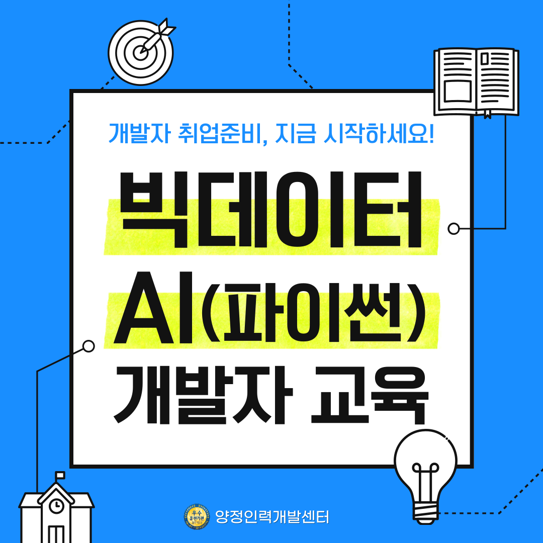 [개발자 취업] 빅데이터, AI(파이썬) 개발자 취업대비반