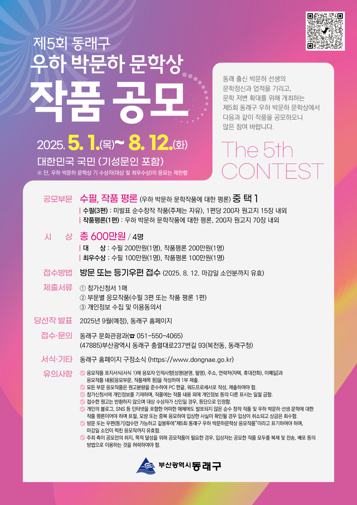 「제5회 동래구 우하 박문하 문학상」작품 공모전 