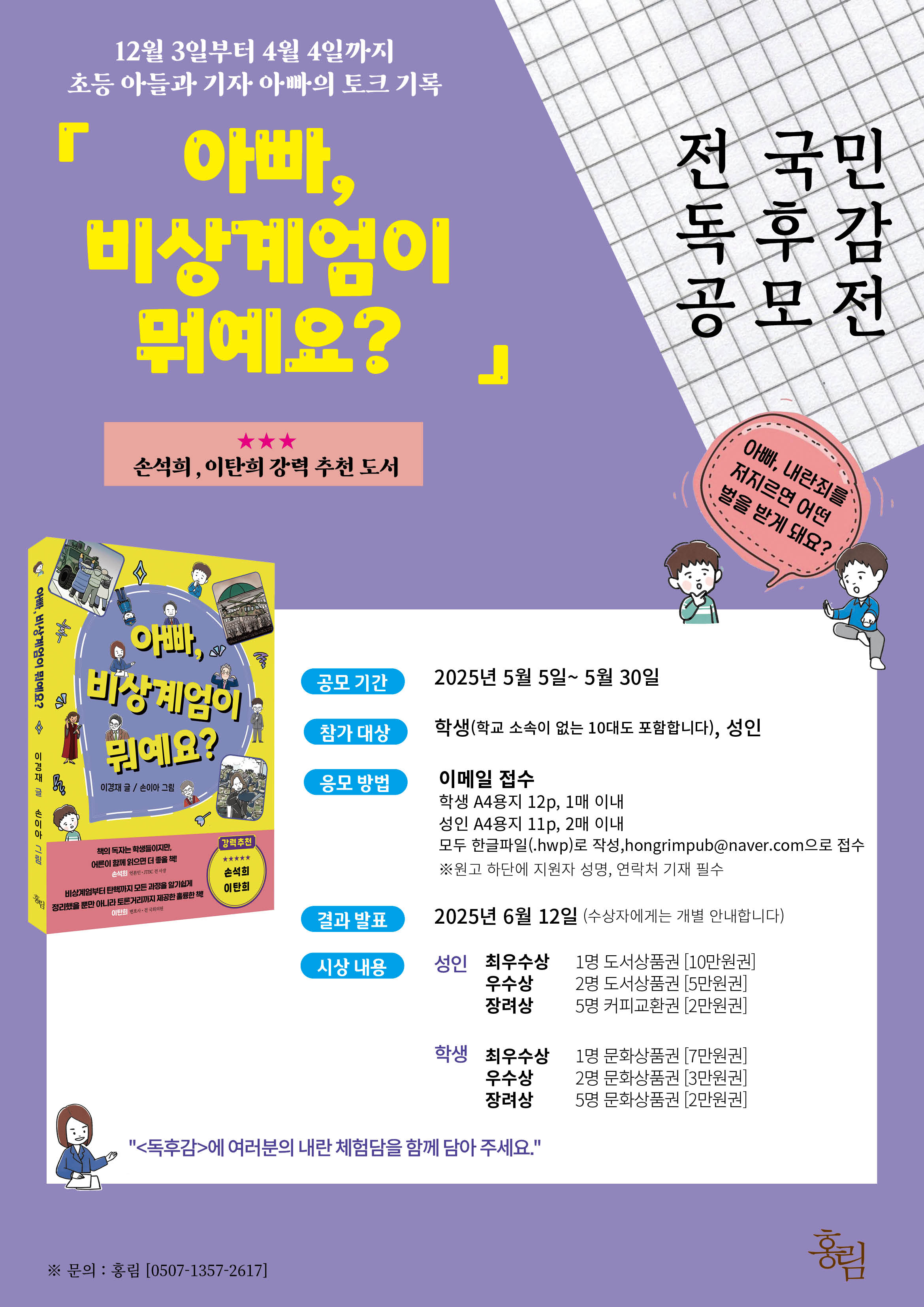 독후감 공모전[아빠, 비상계엄이 뭐예요?]