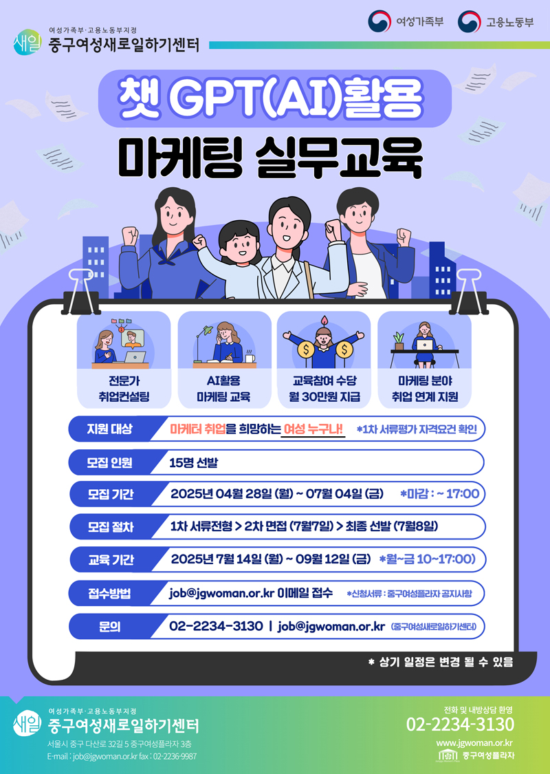 ( 고용노동부 / 여성가족부 )중구여성새로일하기센터_챗 GPT(AI)활용 마케팅 실무 교육