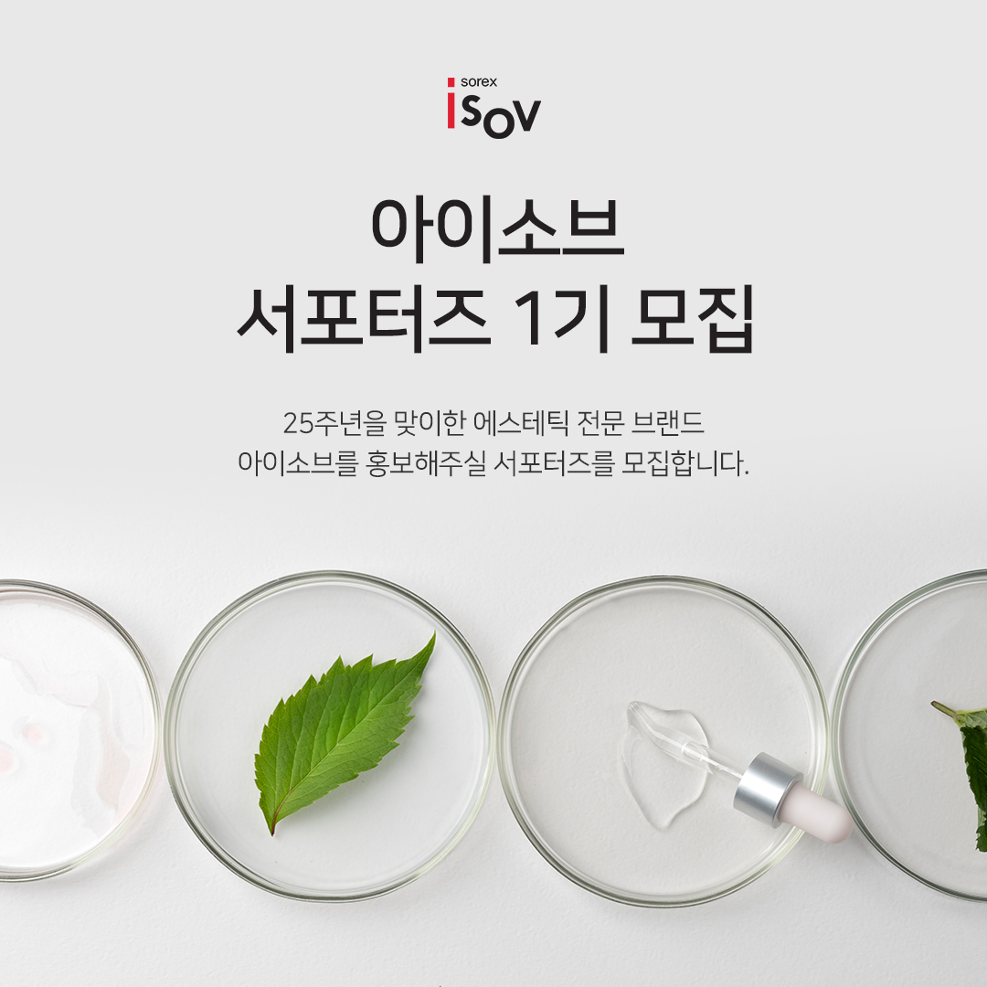 아이소브 서포터즈 1기 모집