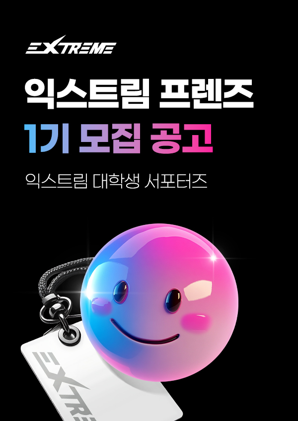 익스트림 대학생 서포터즈 익스트림 프렌즈 1기 모집