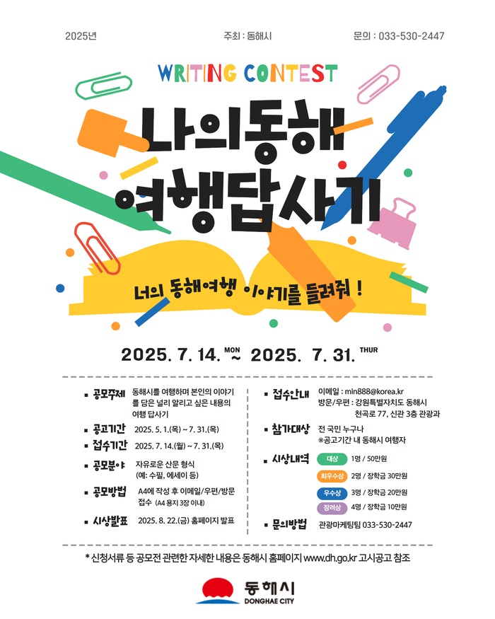 2025 나의 동해여행 답사기 공모전