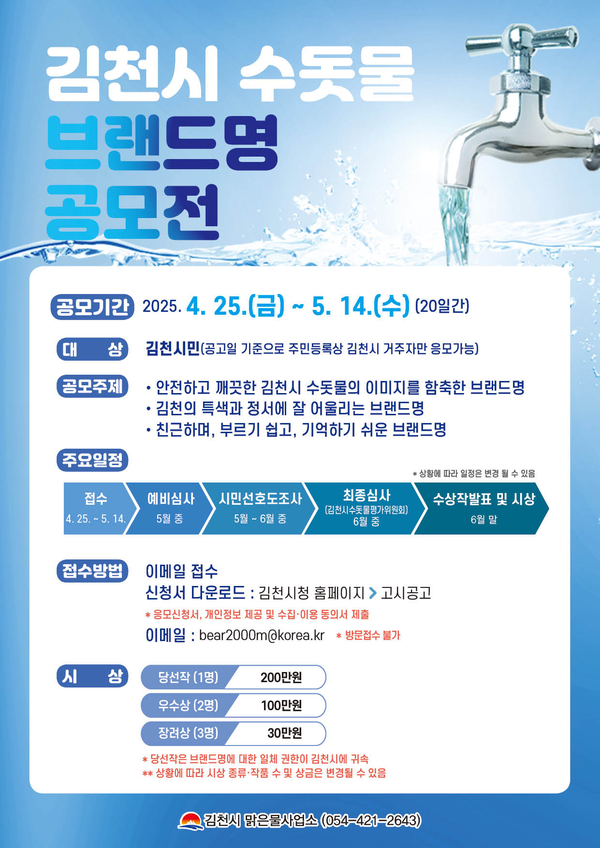 김천시 수돗물 브랜드명 공모전