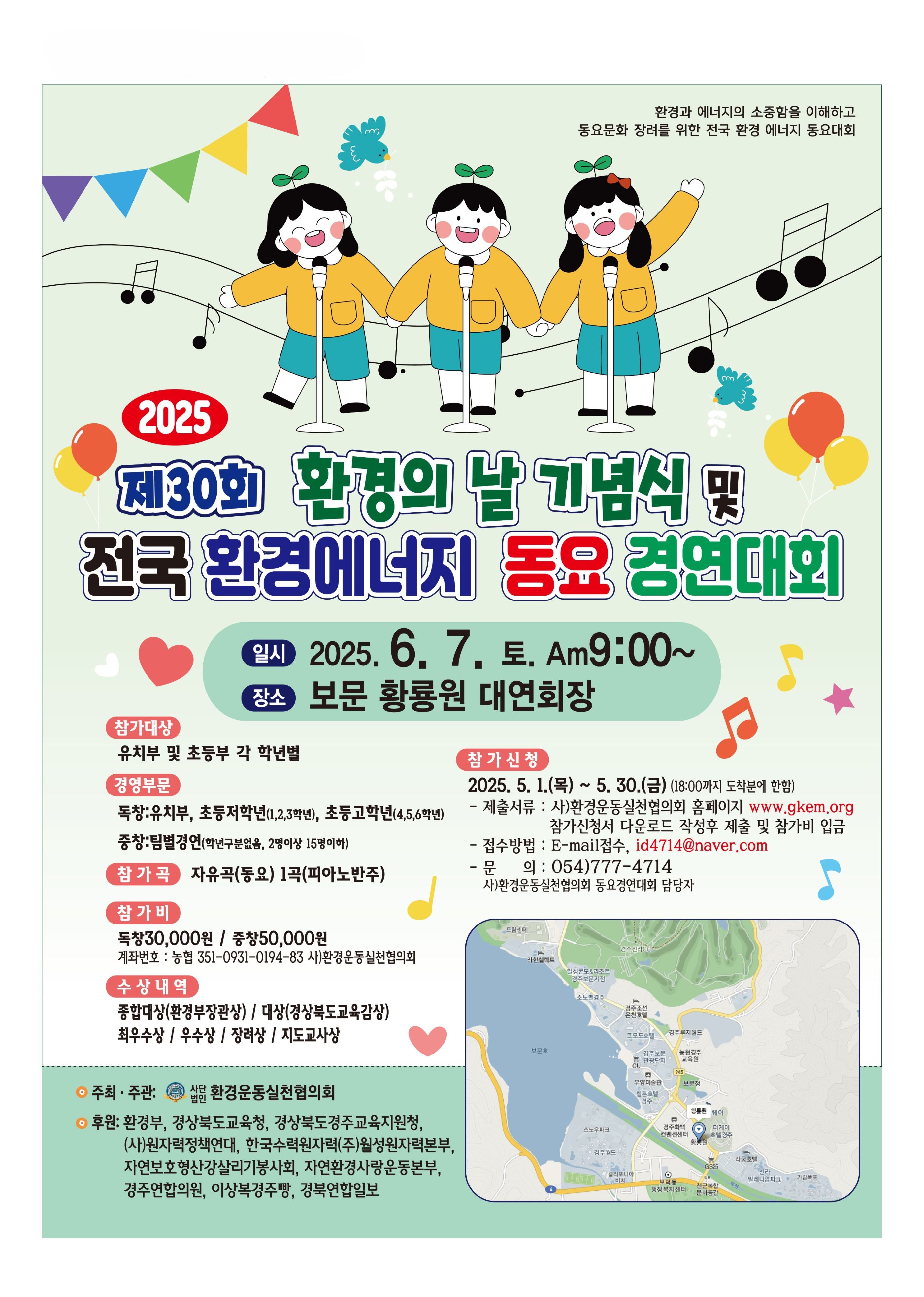 2025 전국환경에너지 동요경연대회