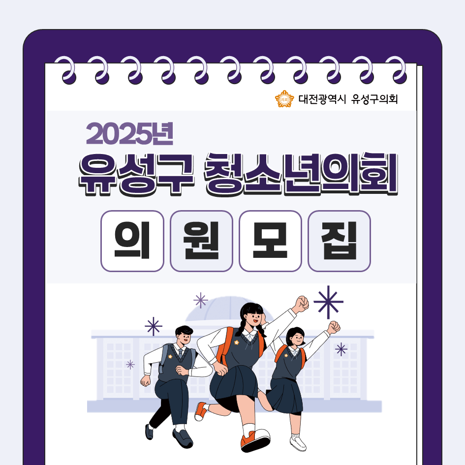 (조기마감) 2025년 유성구 청소년 의회 의원 모집