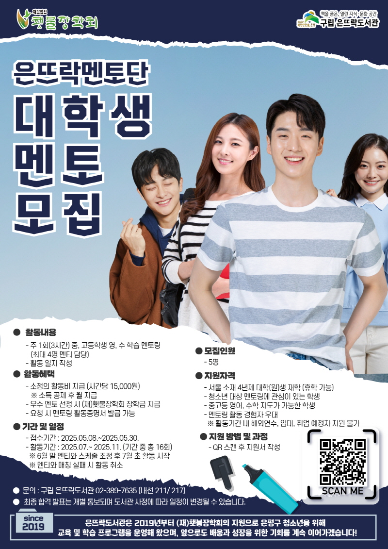 [2025 진로 멘토링] 은뜨락 멘토단 - 대학생 멘토 모집