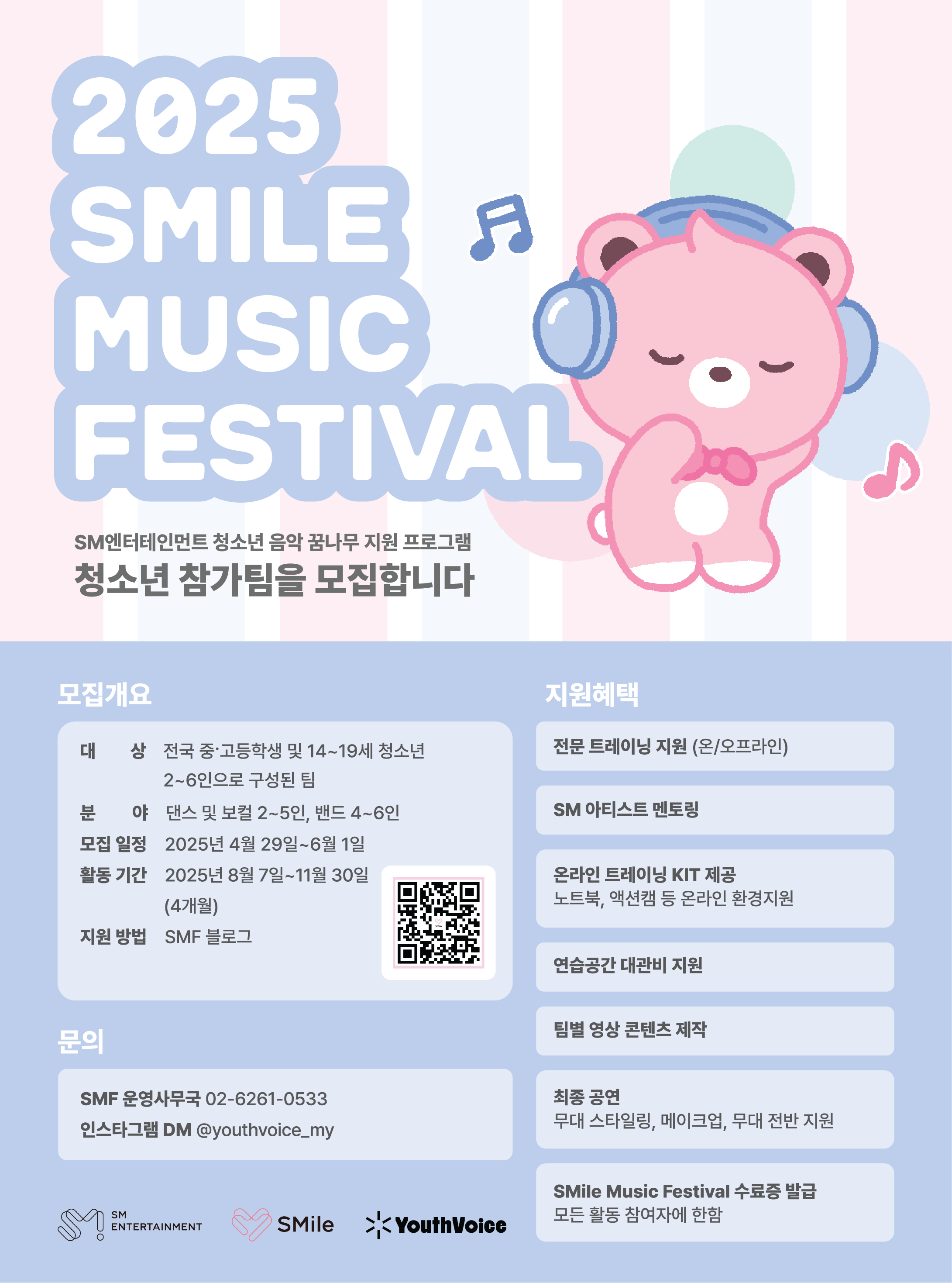 [SM엔터테인먼트] 2025 SMile Music Festival 청소년 참가팀 모집 