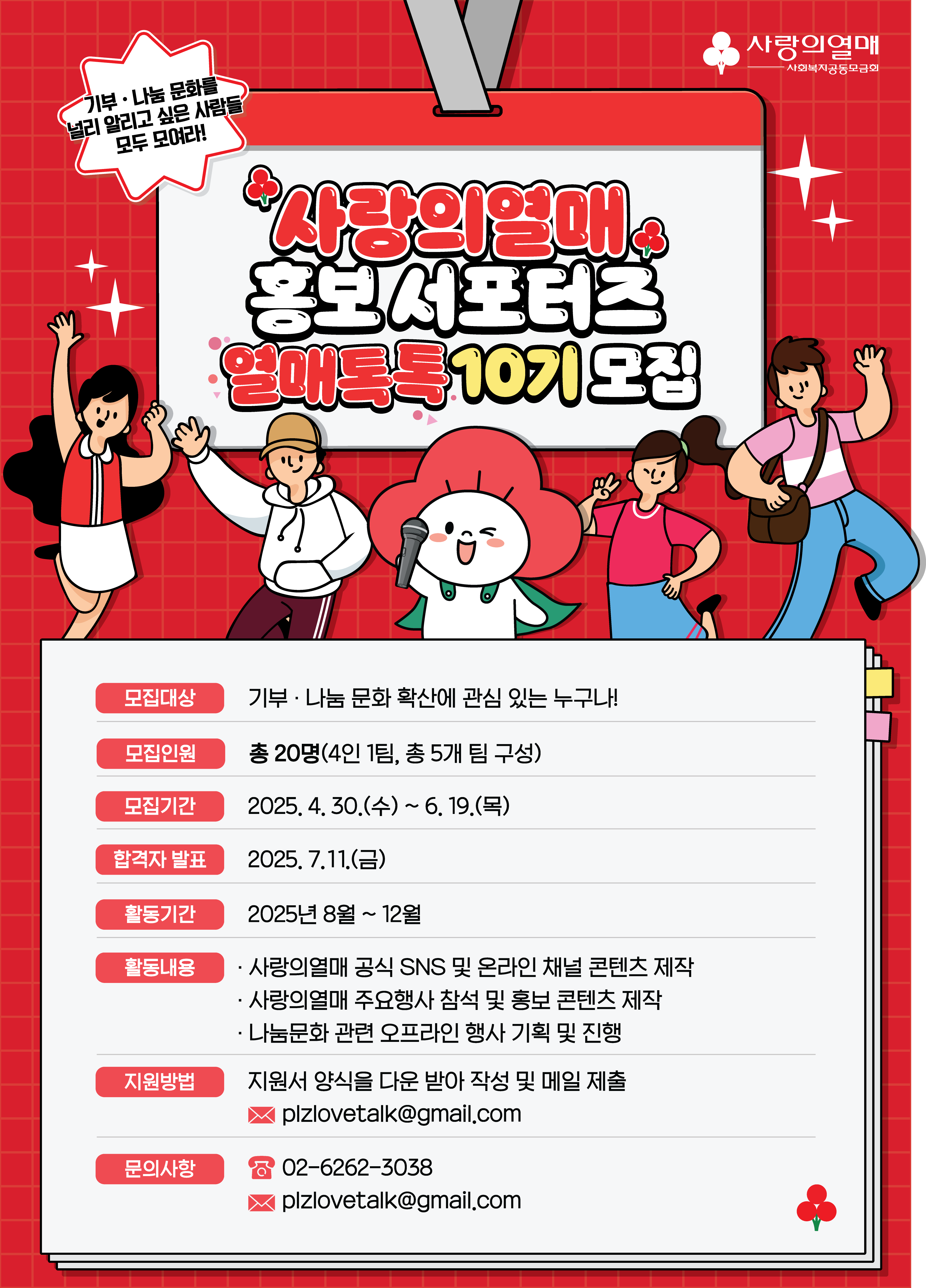 사랑의열매 홍보 서포터즈 열매톡톡 10기 모집