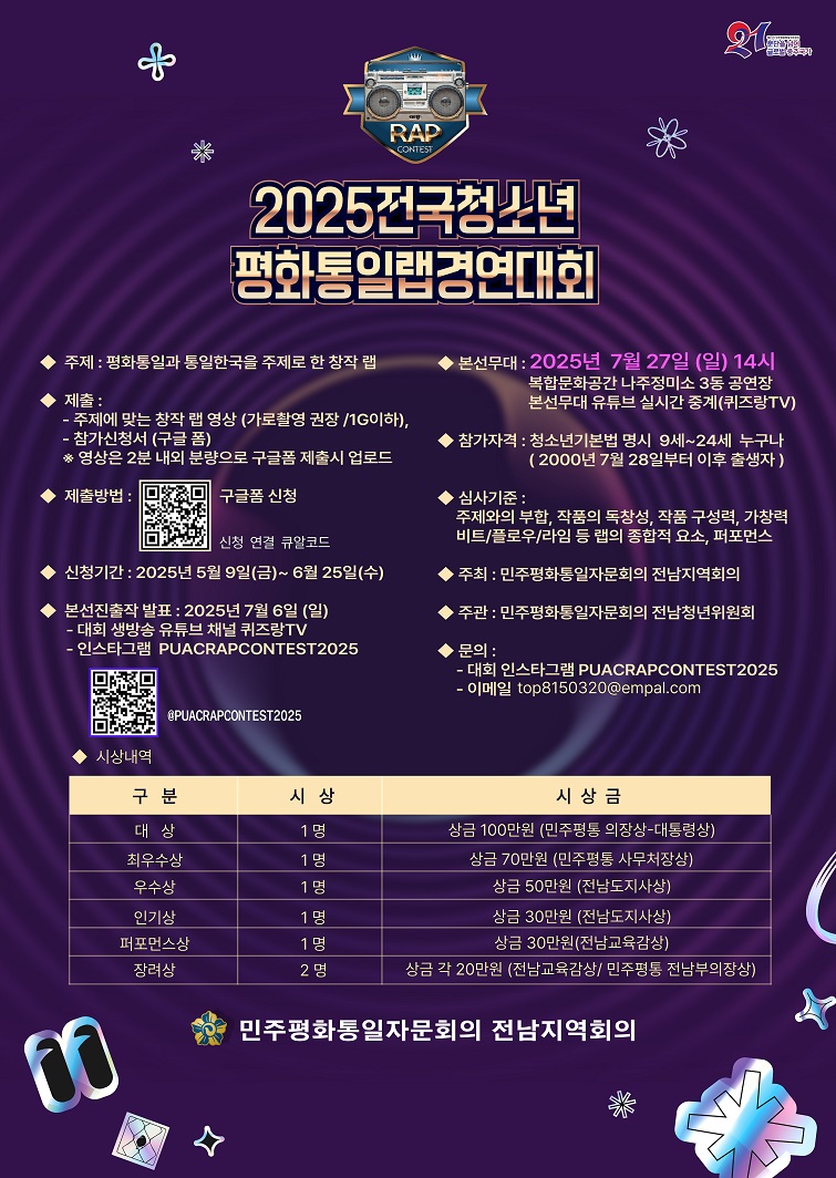 2025전국청소년평화통일랩경연대회 