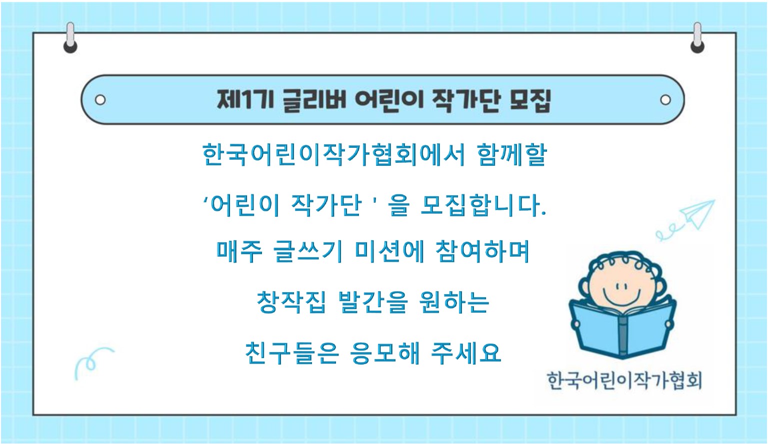 한국 어린이 작가협회 -글리버 어린이 작가단 모집