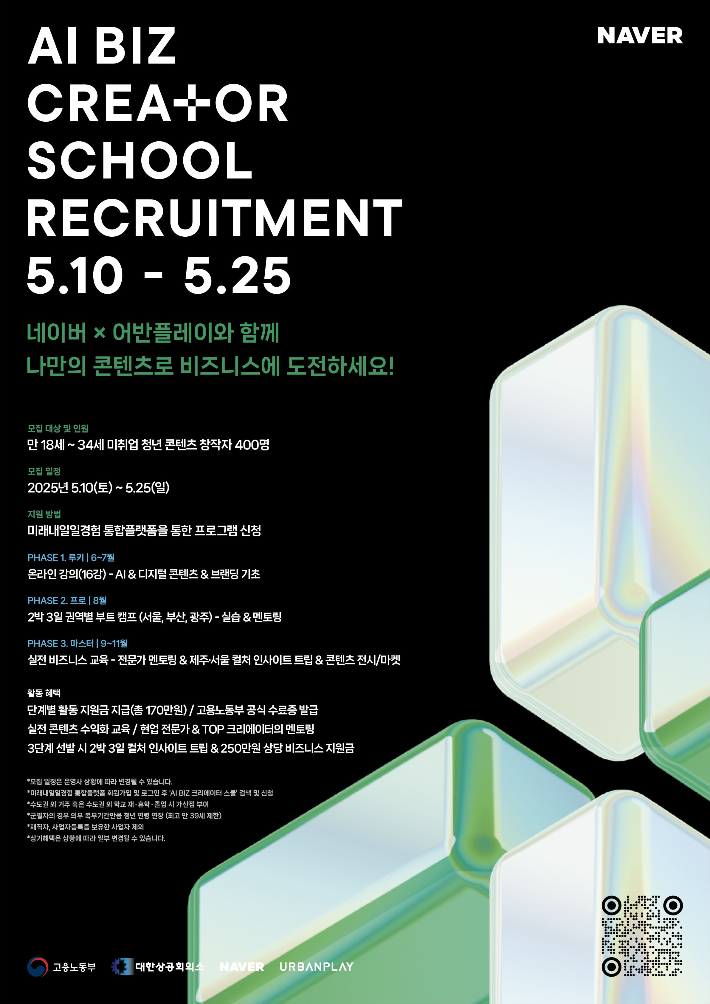 네이버x어반플레이 AI BIZ CREATOR SCHOOL