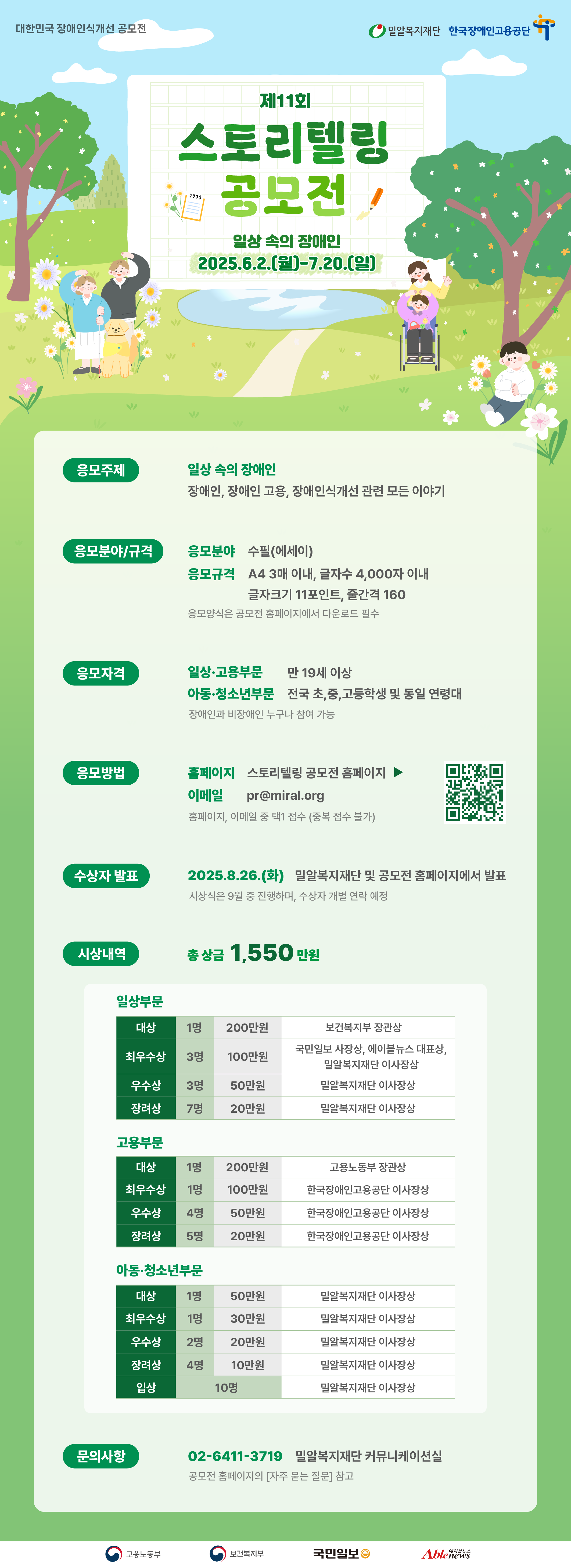 2025년 제11회 스토리텔링 공모전 <일상 속의 장애인>
