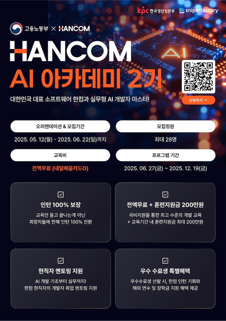 한컴 AI 아카데미 2기 과정 수강생 모집